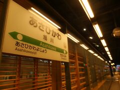 旭川駅からは