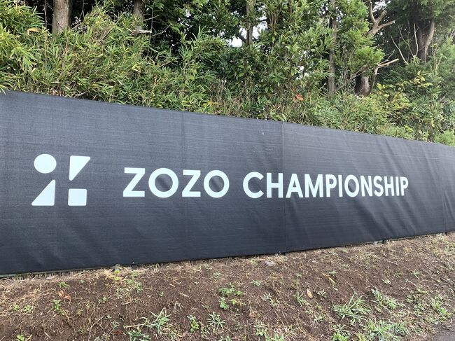 念願のプロゴルフ観戦、ZOZOチャンピオンシップ2021』千葉県の旅行記