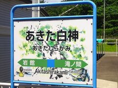 「あきた白神」駅に到着