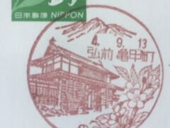 弘前亀甲町郵便局 「きっこうちょう」ではなく「かめのこまち」と読む。