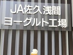 JA佐久浅間しらかばアイス・ヨーグルト工場