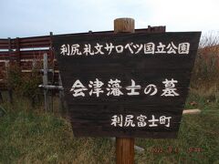 会津藩士の墓、会津藩はここで北方の国（露）から守りについていたんでしょうか。
野付半島にも墓がありました。