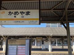 亀山駅で乗り換え。20分ほど時間があるので駅前に出たけどコンビニすらない街。。。。。駅に戻りました。ちなみにICカード使えなかったとです。。。。。