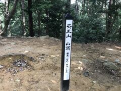 天王山頂上（270.4m）到着。
山崎城跡の主郭に当たる。
眺望は木々に覆われて良くない。