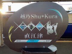 はい、直江津駅に到着してしまいました。越乃shu＊kuraha、お酒と景色を楽しめるという観光列車、非常に良かったです。観光列車にハマりそうです。