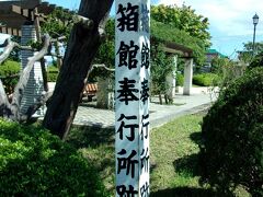 見晴らしの良い高台のこの公園には函館奉行所跡があります。