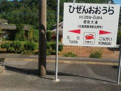 佐賀県に入って最初の駅である肥前大浦駅です。
こちらで対向列車との待ち合わせで停車しました。