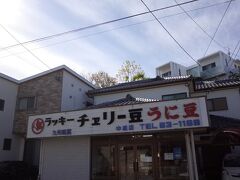 藤田チェリー豆本店 中組店