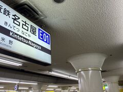 PM13:00すぎ、近鉄名古屋駅到着。