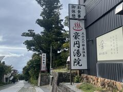 大山 火の神岳温泉 豪円湯院