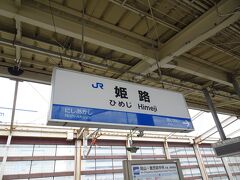 東京から姫路まで、約3時間。やっぱり遠いよね。
あまりに久しぶりの東海道山陽新幹線。もう少しゆっくり乗っていてもよかったかなぁ？