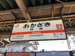 　岡崎駅で下車します。