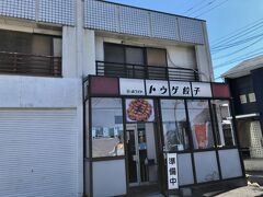 　トウゲ餃子がありました。
　住所は岡崎市福岡町峠、ちょうど少し峠高いところに位置しています。
　この時点で午前11時、営業は11時30分から、まだ時間があるので、向かいの100円ショップで涼みながら、荷物にならない小物をいくつか購入しました。