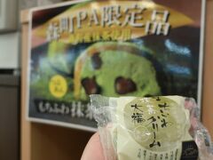 あまり時間がないと言いながら
ＮＥＸＣＯ中日本のＳＡ・ＰＡスタンプを集めているので
寄れるところは寄ってます。

思いがけない美味しいものに出会うこともあるのです。
『遠州森町ＰＡ』限定品
もちふわ抹茶クリーム大福