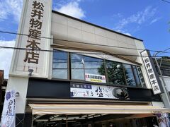 こちら、ケーブルカー・リフト乗り場出てすぐ右にある松井物産本店。
