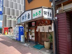 新豊橋駅に着いて、少し歩いて豊橋駅前の羽子吾さんへ。
鰻とお寿司が頂けるお店です。