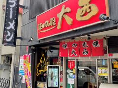 お昼は「味の札幌　大西」へ。ご当地ラーメンは人気がありますが、私は普段旅先ではラーメンはラーメンだからもっと違う郷土料理を食べたいと思うのですが．．．