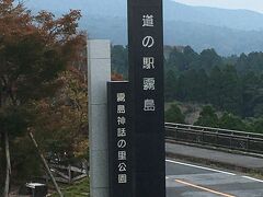 昼食のために、道の駅霧島に寄ります。
お土産コーナーとレストランがあり、昼食は各自自由に選びます。