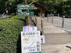 ニングルテラスに、北の国からミニ資料館が期間限定で開かれていたので寄ってきました。
