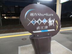 終点の直江津に到着しました。
直江津の駅弁が買えるかと思ったのですが19時を過ぎてしまい買えませんでした。