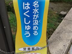 金精軒も七賢も、用事が済んでしまった。
まだ次のバスまで時間があるので、道の駅まで歩くことにします。
片道15分くらいです。