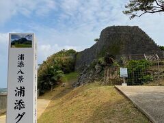 「浦添グスク」