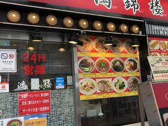神戸でも老舗の中華料理を発見