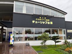 道の駅 かみゆうべつ温泉チューリップの湯