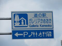 「亀岡IC」から「道の駅　ガリレアかめおか」にやって来ました
「亀岡IC」から「道の駅　ガリレアかめおか」は僅か2km程の道のり