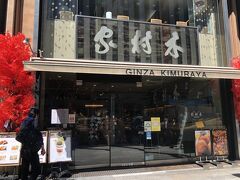 銀座木村家 (銀座本店)