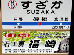 須坂駅からスタートです。