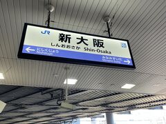 旅の始まりは新大阪駅