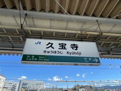 久宝寺駅につきました。
おおさか東線、初めて乗り切ったので、知らない駅ばかりでしたが、楽しかった！