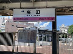 高田駅に到着。