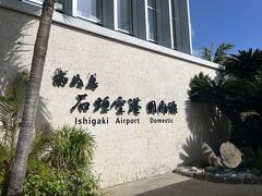 2日目

朝一の飛行機で那覇から石垣島へ。