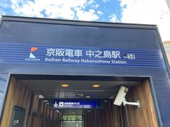 京阪中之島駅から出発です