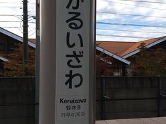 北陸新幹線で軽井沢駅に到着