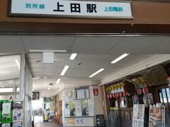 上田駅へ
上田電鉄で別所温泉へ