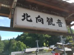 厄除けで有名な北向観音