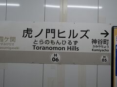 東京メトロ日比谷線「虎ノ門ヒルズ駅」
2020年6月6日暫定開業。森ビルが建設費用の大半を負担する請願駅として建設された。(説明文より)