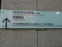 愛宕神社・NHK放送博物館行きの愛宕山エレベーター入口
若い方は「出世の石段」がお勧めです。(笑)