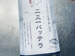 期間限定、札幌ニ三一のお店でバッテラを。