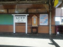 湯田温泉駅の隣駅である山口駅です。山口市の中心駅で特急停車駅です。
「ちぐまや」や「口山」とあるのは戦前の駅名標を復元したものと思います。
