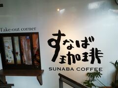 14時発の特急列車まで時間があったので、
鳥取県にスタバが進出する前にオープンした「すなば珈琲」に行ってみました。