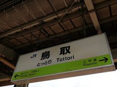 鳥取駅です。14時発の特急列車に乗って岡山経由福山へ向かいます。
続きはその7へ。