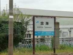 ウサギの島、大久野島の最寄り駅である忠海駅です。ここで多くの乗客が降りました。