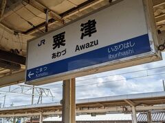 途中の粟津駅では約10分停車して、特急列車を先に通します。