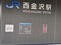 往路は金沢まで行かず、一つ手前の西金沢駅で下車しました。