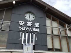 安芸駅