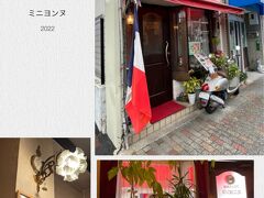 レストラン「ミニヨンヌ」

地元の人々に愛されているフレンチレストランです。
店頭にはフランス国旗が。
有名人も通うお店らしく、大村崑さんのサインや平幹二郎さんのお写真などが飾られていました。

店内はどちらかと言うと昭和レトロな感じ？
そして迎えてくれたのは、これまた昭和のバブル絶頂期のOLのような姿をしたマダム(≧▽≦)

店内には何かのお祝いで来ていたような、いかにも地元の方といったご家族が。
その後に入って来た方も京都の方で、「知り合いに勧められて来た」とおっしゃっていたので、地元の方に愛されているのは本当のようです。

でも...。
私たちの席はもう用意されていたのですぐに座れたのですが、マダム1人でやっているのでオペレーションが実に遅い...。
12席ほどの小さなお店なのに回っていません。

ちょうど雨も降って来ちゃったし、急ぐ旅でもないのでのんびり待つ事に...。

後から来た京都の方たちは、まだ片付け終わっていない席に座らせてしばらく放置。

その後もう一組帰ったのに当然片付けが間に合わず、その次に入って来たお客様は断っていました(^▽^;)

★ミニヨンヌ
https://tabelog.com/kyoto/A2601/A260301/26002200/